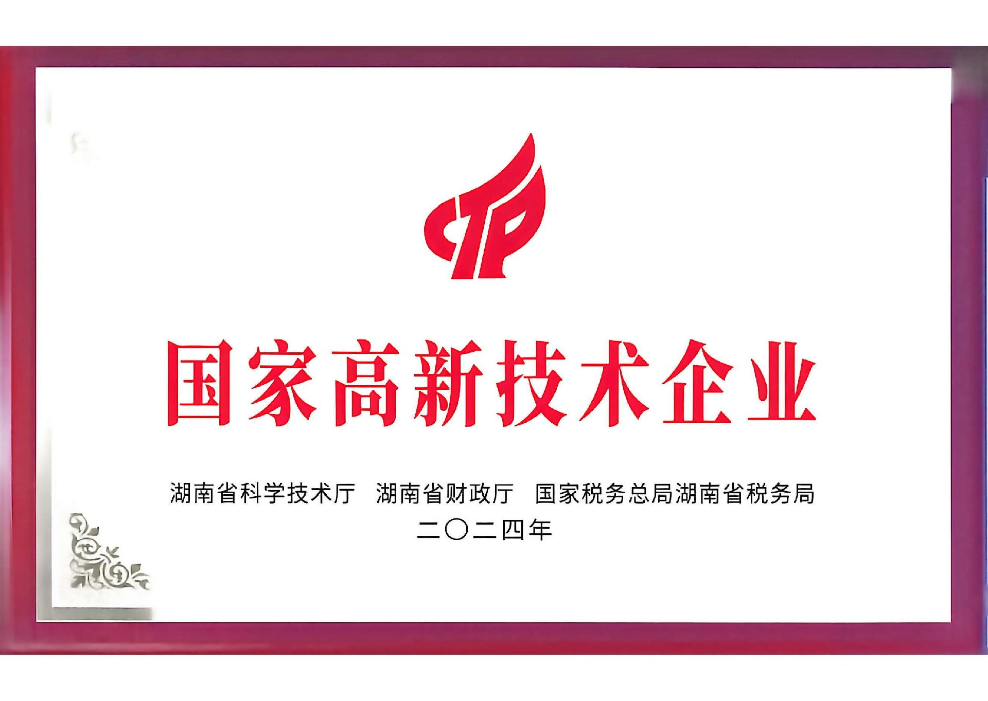 国家高新技术企业